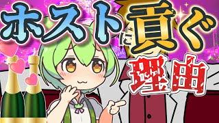 【ホス狂い解説#01】なぜ女の子はホストにお金を使うの？【ずんだもんと学ぶ】