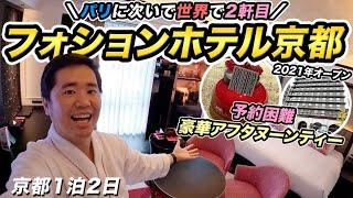 フォションホテル京都 宿泊記！パリ発祥の高級ホテルを男ひとりで堪能