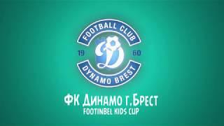 Участник турнира "Footinbel KIDS CUP" ФК Динамо г Брест