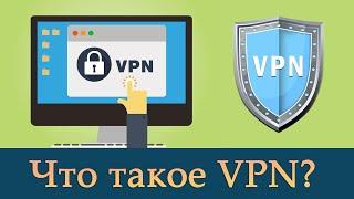 Что такое VPN, и зачем он нужен? [простыми словами]