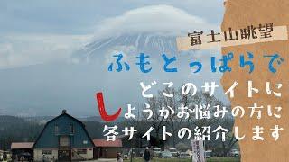 【サイト紹介】「ふもとっぱら」のどこのサイトしようかお悩みの方のために各サイトの紹介（参考程度に）