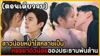 (ตอนเดียวจบ) สาวน้อยหน้าใสกลายเป็นภรรยาตัวน้อยของประธานพันล้าน ฟังกันยาวๆ ดูกันเพลินๆ พระเอกหล่อมาก