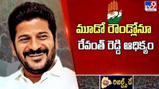 మూడో రౌండ్లోనూ రేవంత్ రెడ్డి ఆధిక్యం | Telangana Election Results 2023 - TV9