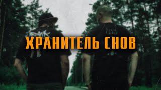 BIG SKEELZ & SHTAKET - Хранитель снов