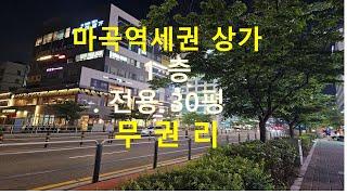 마곡상가 임대 1층 전용30평 무권리 식당 커피샾 곱창집 추천