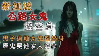 【香港粤语鬼故事】公路女鬼搵替身 | 男子破坏女鬼搵替身 | 厉鬼要他一家填命 | 真人真事 | 广东话 | 新加坡