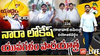 Nara Lokesh Yuvagalam Padayatra Day 226 LIVE | Nara Lokesh Gajuwaka LIVE | Chandrababu Live | YOYOTV