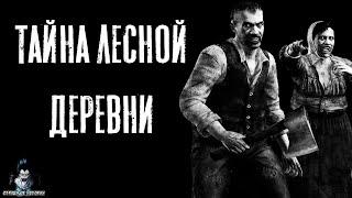 Страшные Истории - Тайна лесной деревни (Сергей Зимин) ЭКСКЛЮЗИВ