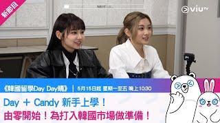 《韓國留學Day Day晴》Day ＋ Candy 新手上學！ 由零開始！為打入韓國市場做準備！