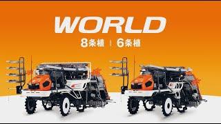 クボタ田植機 WD＜ワールドシリーズ＞WD6/WD8