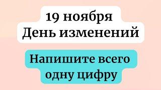 19 ноября - День изменений. Напишите всего одну цифру.