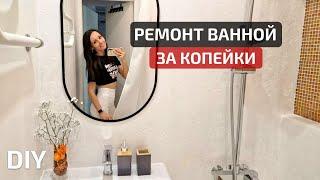 Бюджетный ремонт ванной БЕЗ ДЕМОНТАЖА СТАРОЙ ПЛИТКИ