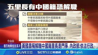 黃國昌稱解職中國籍里長是鬥爭 內政部:依法辦理 內政部稱5里長有中國籍 發函區公所依法解職│記者 游任博 黃昕晟│新聞一把抓20250105│三立新聞台