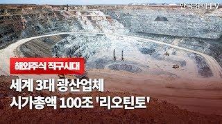 세계 3대 광산업체 시가총액 100조 '리오틴토' / 해외주식 직구시대 / 한국경제TV