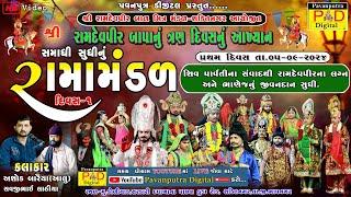 Live || શ્રી રામદેવપીર બાળ મિત્ર મંડળ શક્તિ નગર || Divas 1 || Ramamandal New  || @pavanputradigital