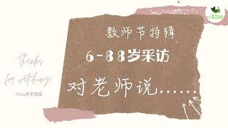 【教師節特輯】6-88歲採訪：對老師說......Teacher's Day Special