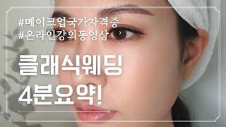 메이크업국가자격증 #클래식웨딩 유료인강 4분요약! 메이크업자격증 독학 필수영상