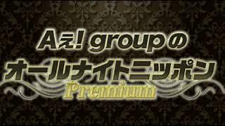 Aぇ! groupのオールナイトニッポンPremium(18:00〜) 2021年6月20日