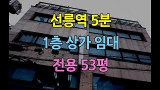 선릉역5분1층상가임대전용53평 삼성동상가임대