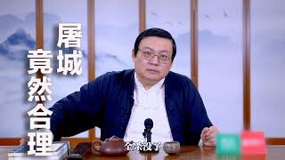 老梁：历史学家比哲学家看待问题更透彻 屠城在战争中竟然是理性的