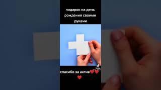 подарок на день рождения своими руками