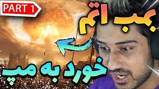 اولین بمب اتم توی وارزون | Nuke Bomb In Warzone Part 1