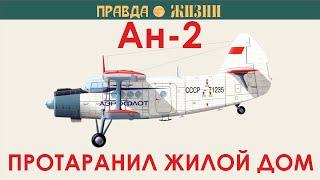 Таран самолётом Ан-2 жилого дома