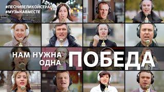 "Нам нужна одна Победа"! Поют Донбасс и Новороссия! #музыкавместе #песнивеликойстраны