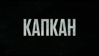 ТРЕЙЛЕР ФИЛЬМА КАПКАН 2019 В ХОРОШЕМ КАЧЕСТВЕ
