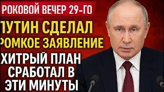 РОКОВОЙ ВЕЧЕР 29-ГО! Путин Сделал Громкое Заявление — Хитрый План Сработал в Эти Минуты!