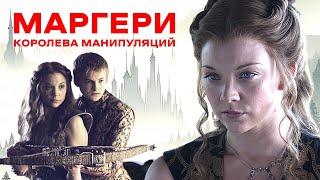 Маргери Тирелл: главный манипулятор Игры престолов
