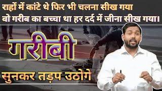 गरीबी / Motivational video in hindi / Khan sir ka video / Poor family struggle