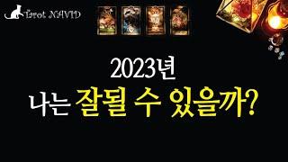 [타로/전체운] 2023년에 나는 잘 될수 있을까?