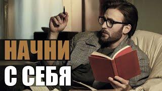 НАЧНИ С СЕБЯ | ПОРА  МЕНЯТЬСЯ