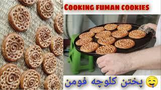 پختن کلوچه فومن / Cooking fuman cookies