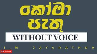 ko ma pathu obe adare karaoke|without voice|කෝ මා පැතු ඔබේ ආදරේ | T.M ජයරත්න