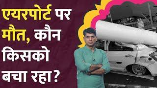 Delhi Airport news:असली जिम्मेदार पर नेता चुप क्यों?Delhi Airport terminal 1 news today | CCTV video