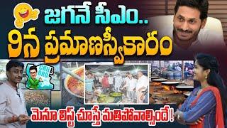 జగన్ మెనూ చూస్తే నవ్వులే నవ్వులు YCP Releases Food Menu For Jagan Swearing | Common Man Kiran