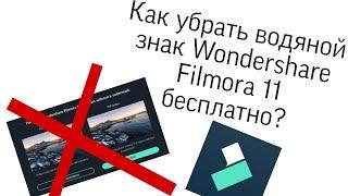 Как удалить водяной знак в Wondershare Filmora 12 Бесплатно?