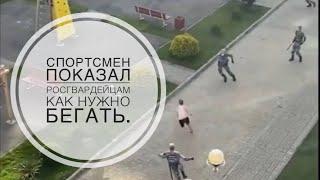 Показал росгвардейцам как нужно бегать. Сочи, Адлер. #ПРЕДСТАВЬТЕСЕБЕ