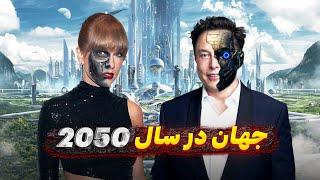 جهان در سال 2050 چگونه خواهد بود؟