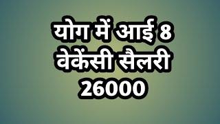 योग में आई 8 वेकेंसी सैलरी 26000 तक // yoga new jobs // yoga coach jobs // yoga instructor jobs