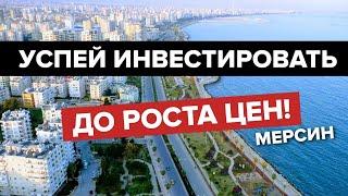 Как инвестировать в недвижимость Турции ВЫГОДНО? ТОП ОБЪЕКТОВ для ИНВЕСТИЦИЙ В МЕРСИНЕ