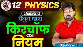 किरचाॅफ का नियम | Kirchhoff's Law | Kirchaf ka Niyam | वैद्युत धारा | Class 12 Physics