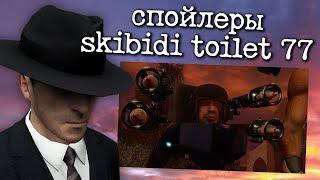 Разбор спойлеров skibidi toilet 77 (part 1) | Строим Теории