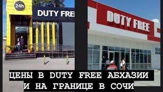 СОЧИ 2025. Цены в Duty Free в АБХАЗИИ и на границе.