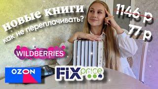 СЕКРЕТЫ выгодных покупок на Wildberries, Ozon и в Fix-Price  | новые книги