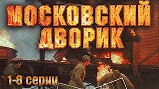 Московский дворик -  1-8 серии драма (2009)