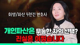 개인파산은 무능한 자의 선택일까? 진실은 이렇습니다.