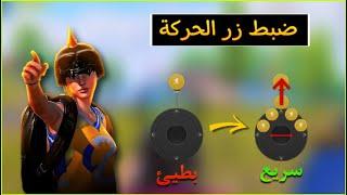 طريقة ضبط حجم زر الحركة وحساسية الركض في ببجي موبايل | ضبط زر الحركة في ببجي موبايل ‼️